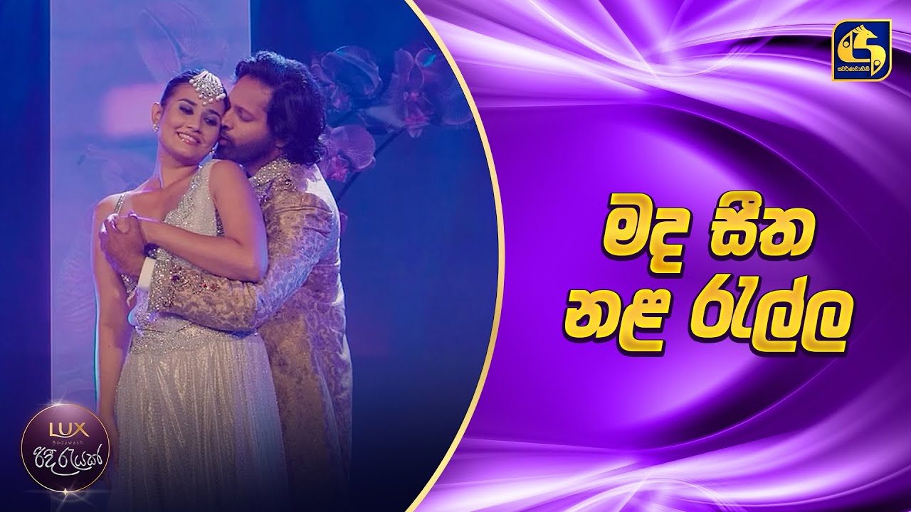 Mada Seetha Nala Rella (මද සීත නළ රැල්ල) - Dusheni & Roshan | Ridee Rayak 2025 | EBC Music