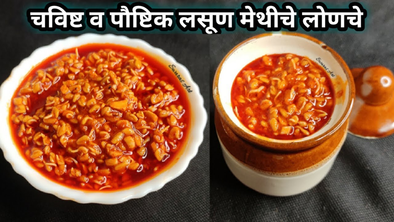 हिवाळा विशेष आजीने शिकविलेले अजिबात कडू नसलेले चटकदार व खुप पौष्टिक लसूण मोड आलेल्या मेथ्यांचे लोणचे