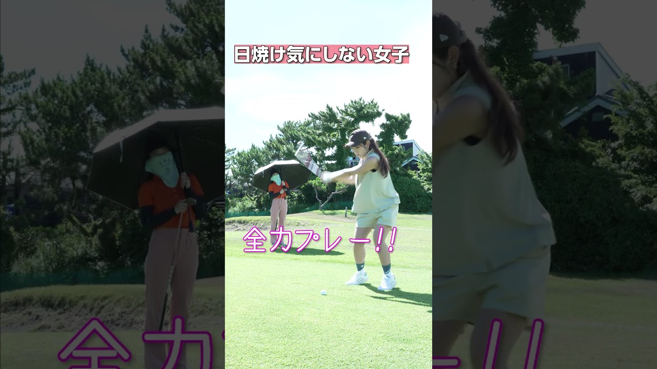 夏でもゴルフしたい！！絶対に焼けたくない女子 vs 日焼け気にしない女子　それぞれの夏ゴルフの楽しみ方をご紹介！