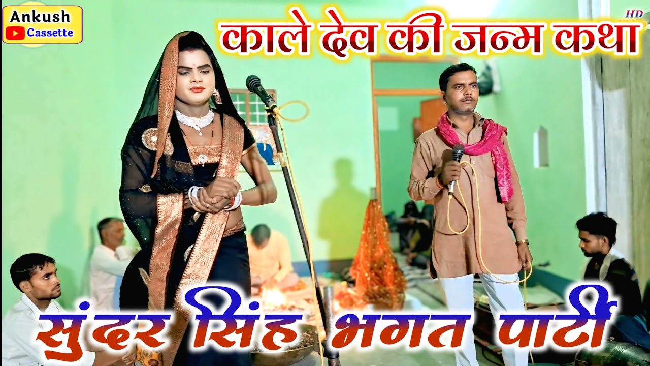 भगत//काले देव की जन्म कथा//सुंदर सिंह भगत पार्टी