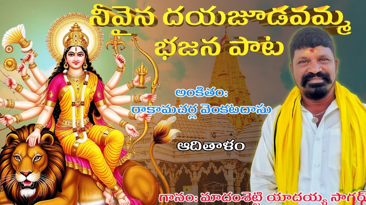 నీవైన దయజూడవమ్మ భజన పాట| గానం: మాధం శెట్టి యాదయ్య సాగర్ | మృదంగం: మాధం శెట్టి రామ్ తేజ సాగర్