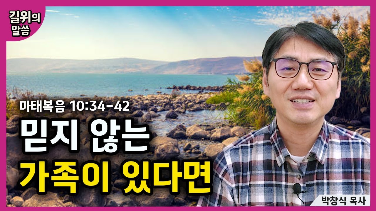 [생명의 삶] - 믿지 않는 가족이 있다면(마태복음10:34-42) | 길위의 말씀