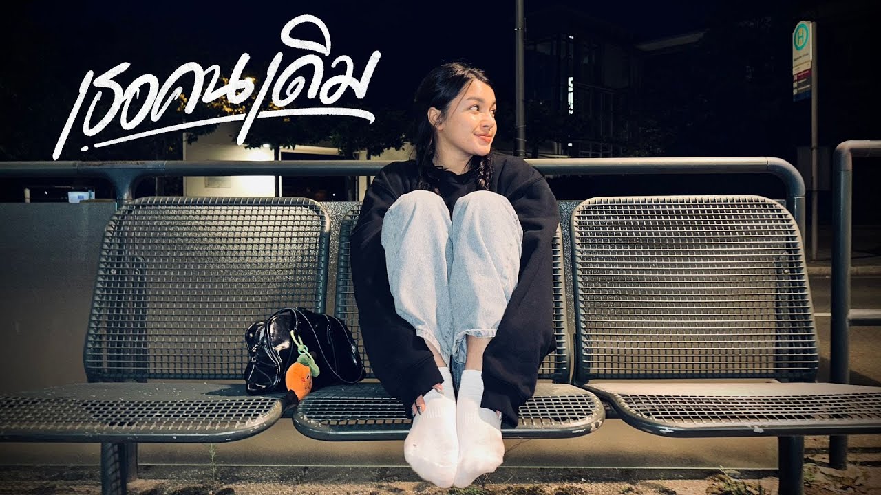 แอน อาทิตติยา - เธอคนเดิม「Official Audio」
