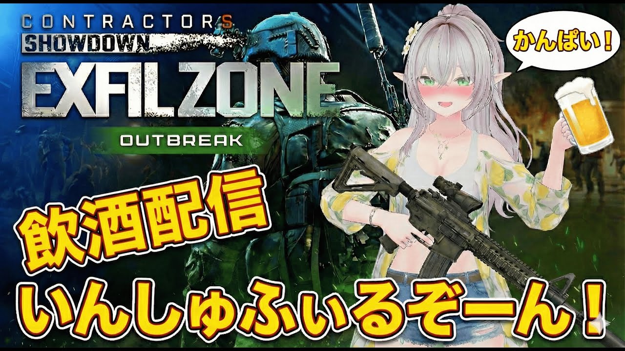 いんしゅふぃるぞーん！【Contractors Showdown:Exfilzone】パーティ募集