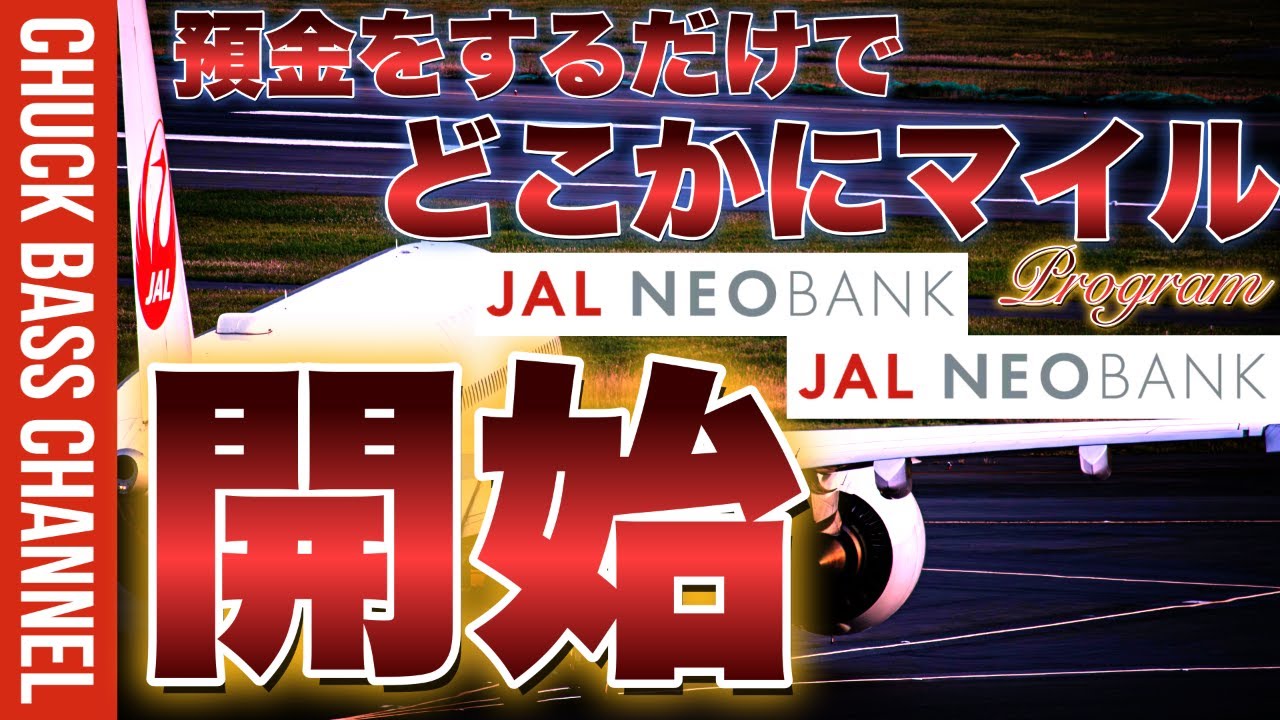 JALNEOBANK🏦【預金をするだけでどこかにマイルプログラム2025】開始へ❗️