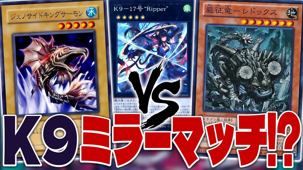 【遊戯王】制限回避した超便利Xテーマをフル活用？『シャケ』vs『征竜』K9ミラーマッチ