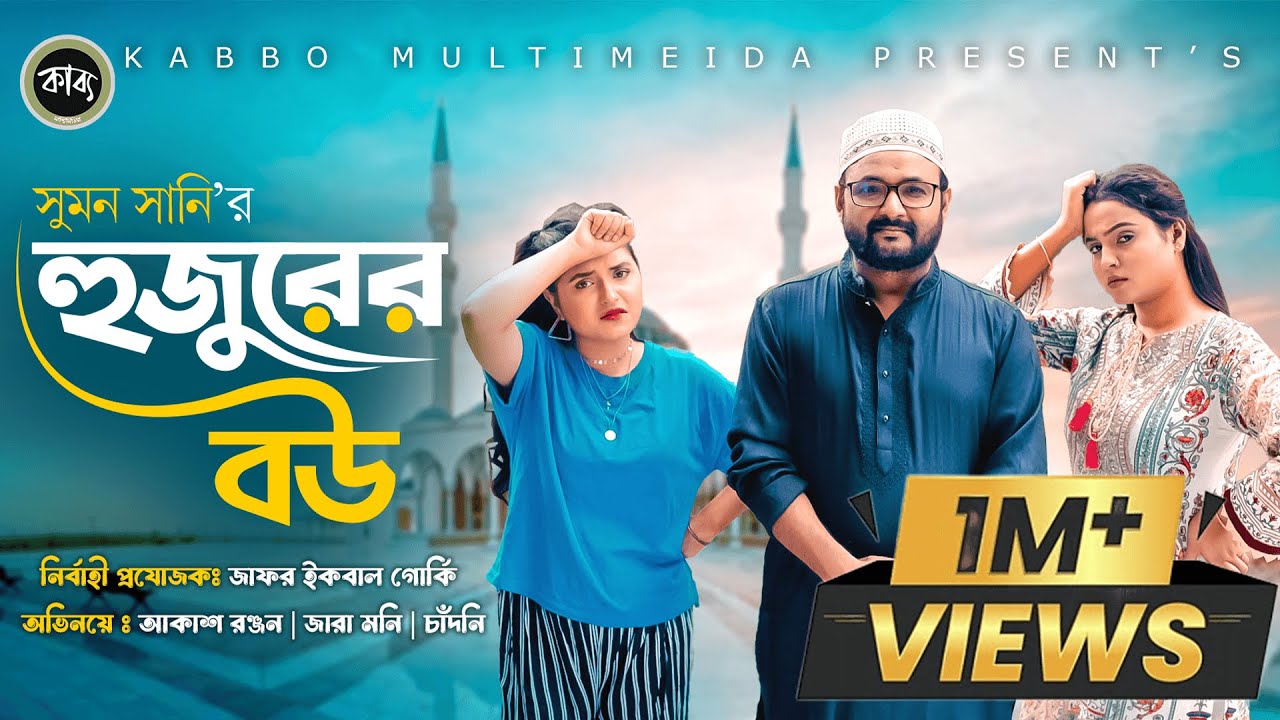 হুজুরের বউ | Akash Ranjan | Zara Moni | Chadni | Hujurer Bou | Bangla Natok 2023 | Kabbo Multimedia