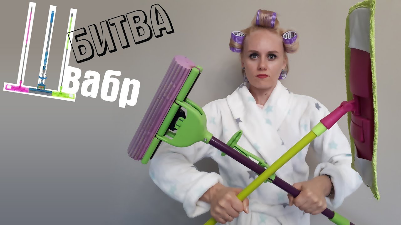 Битва швабр!  /какую швабру выбрать /