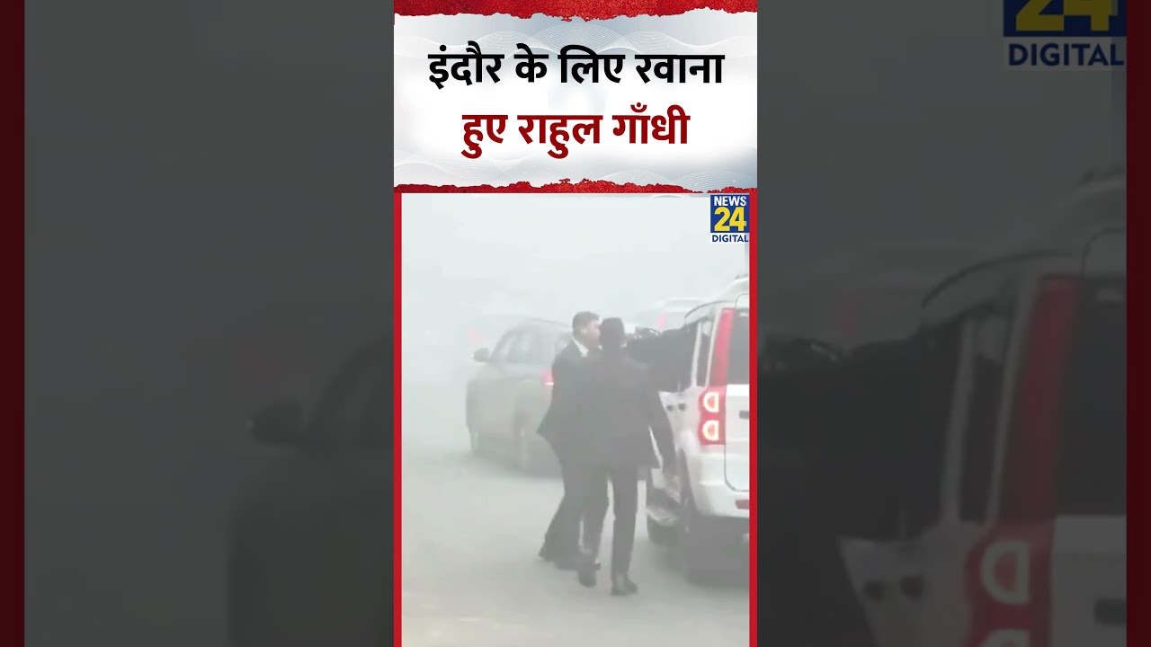 Rahul Gandhi Leaves For Indore: इंदौर के लिए रवाना हुए राहुल गाँधी