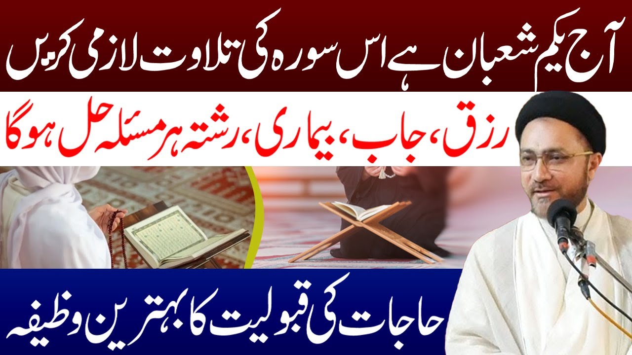 Kal Yakum Shaban Hai Is Surah Ki Tilawat Lazmi Karen | Allama Syed Shahenshah Hussain Naqvi