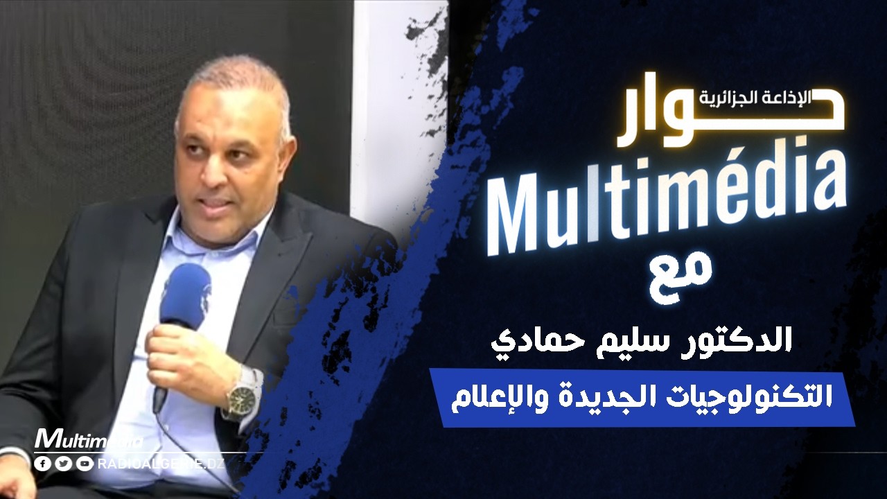 التكنولوجيات الجديدة والإعلام في حوار مع الدكتور سليم حمادي