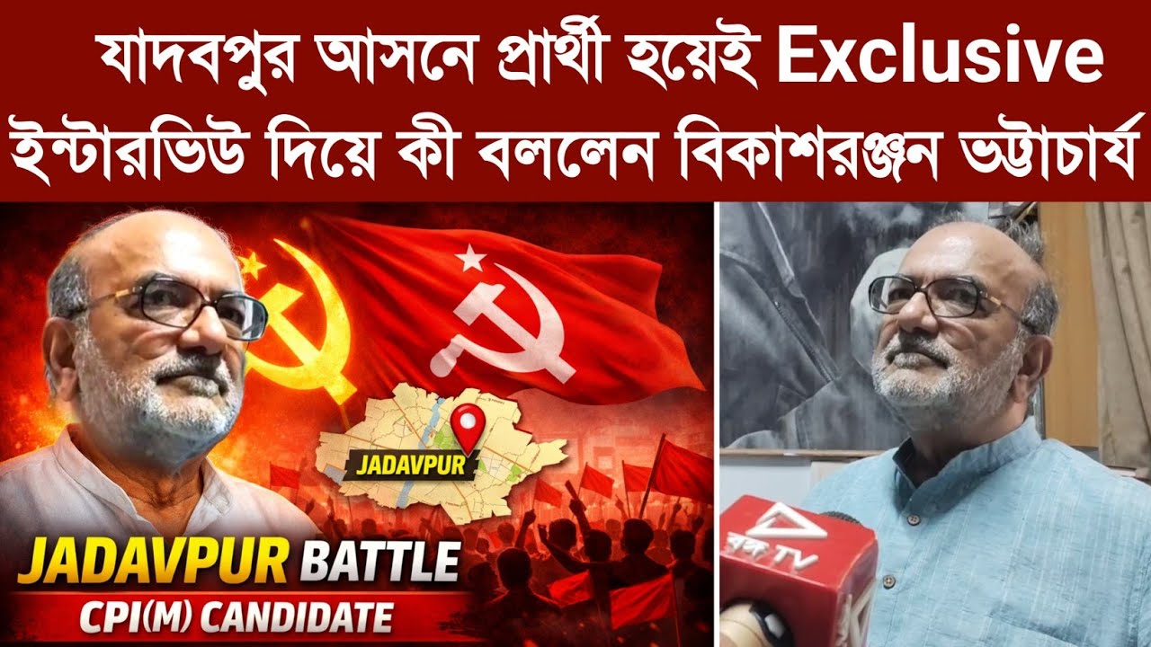 যাদবপুর আসনে প্রার্থী হয়েই Exclusive ইন্টারভিউ দিয়ে কী বললেন বিকাশরঞ্জন ভট্টাচার্য ?