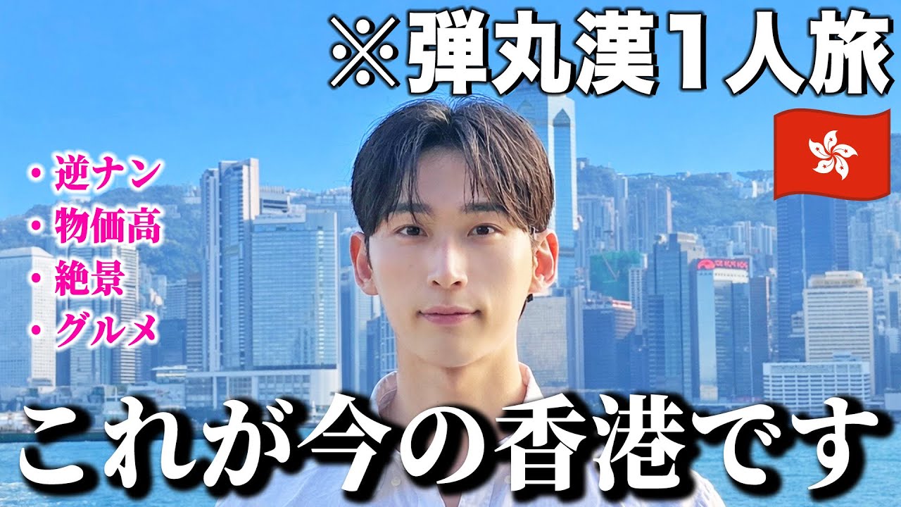 【限界】香港で滞在5時間。韓国人がノープランで弾丸漢ひとり旅。
