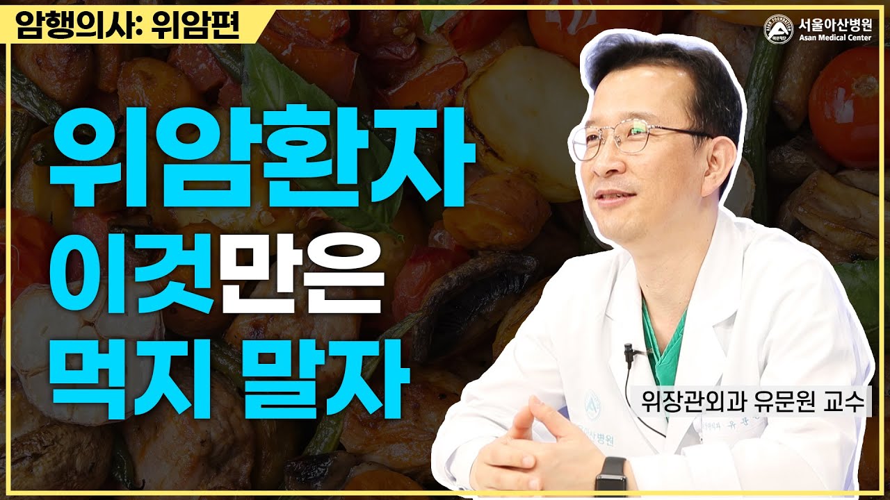 위암환자, 이것만은 먹지 말자ㅣ암행의사