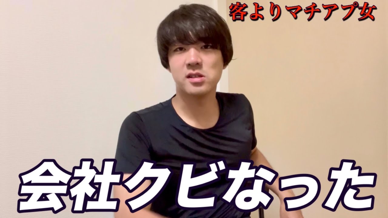 仕事よりマチアプ優先してクビなった話
