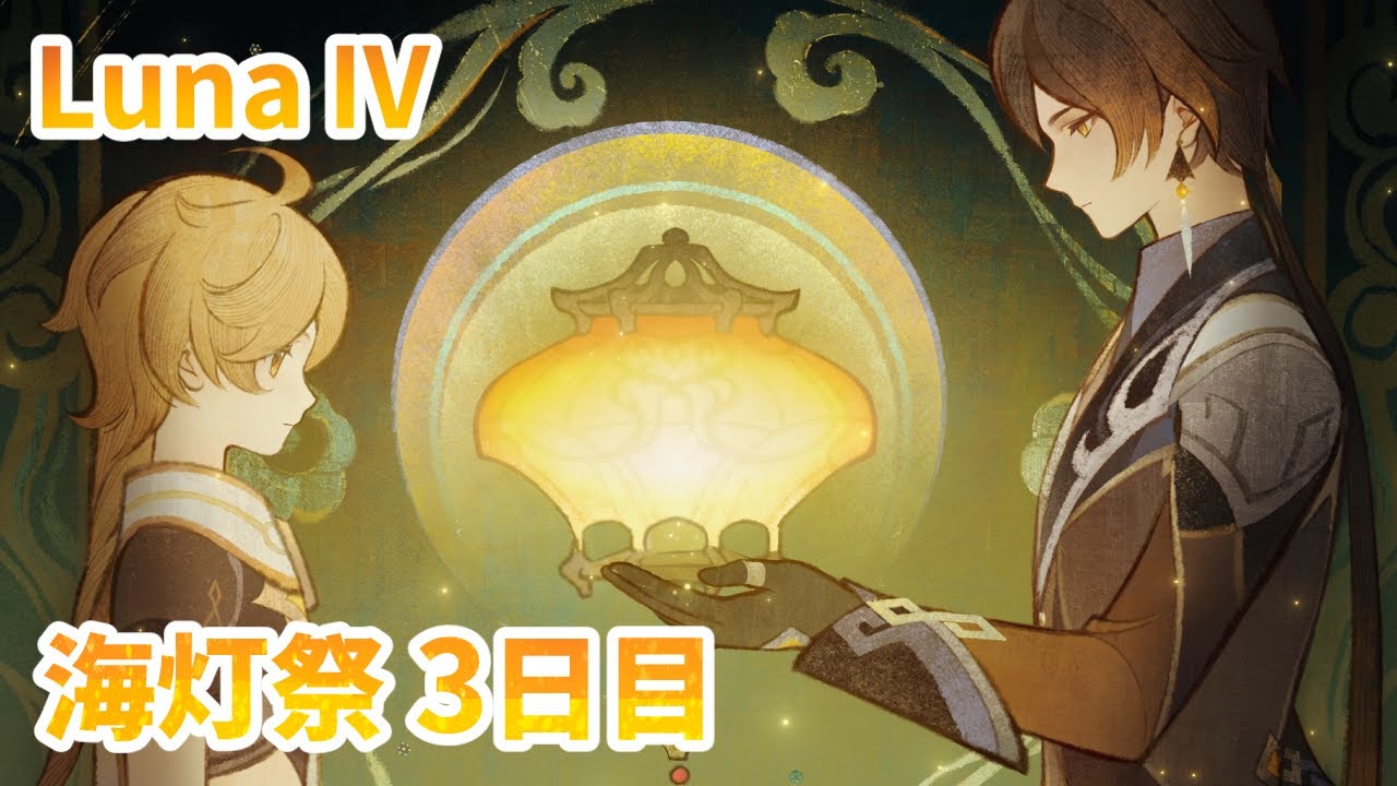 原神プレイ日記：LunaⅣ 海灯祭3日目！＆最後にガチャ大会