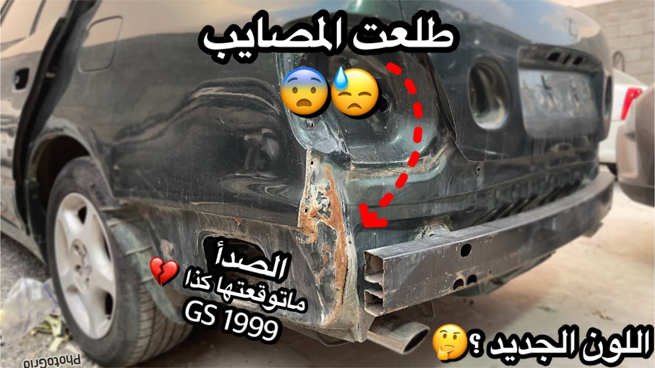 1# تجديد لكزس GS 1999 وتغير اللون الخارجي الى اللون
