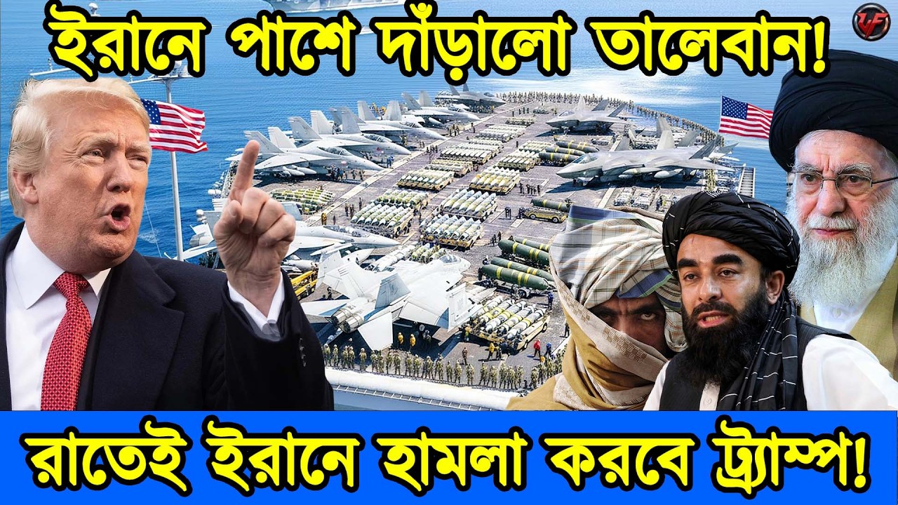 ইরানের পাশে আফগানিস্তানের তা/লেবান | ইরানে আমেরিকার হা/মলা | ইরান-আমেরিকা যু/দ্ধ | টেক দুনিয়া