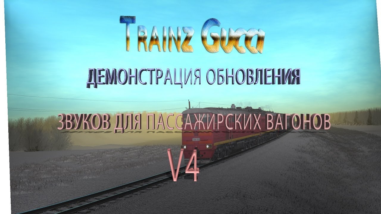 ДЕМОНСТРАЦИЯ ОБНОВЛЕНИЯ ЗВУКОВ ДЛЯ ПАССАЖИРСКИХ ВАГОНОВ