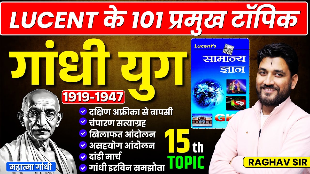 गांधी युग ( महात्मा गांधी का पूरा इतिहास ) (1919 -1947 ) || TOPIC 15 || RAGHAV SIR
