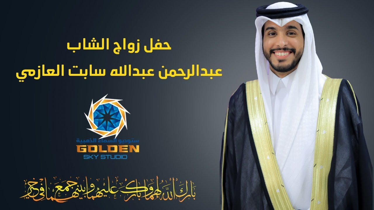حفل زواج الشاب / عبدالرحمن عبدالله سابت العازمي