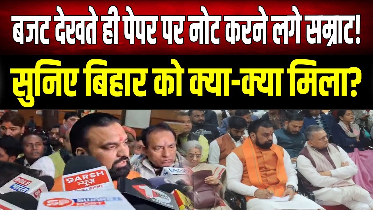 सम्राट चौधरी ने डायरी में नोट किए बिहार के 'विशेष तोहफे', सुनिए बजट भाषण के बाद क्या कहा?