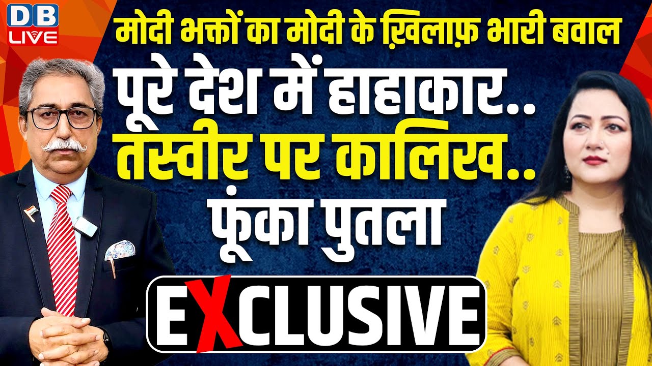 मोदी भक्तों का मोदी के ख़िलाफ़ भारी बवाल पूरे देश में हाहाकार..Bushra Khanum-Rakesh Pathak |#dblive