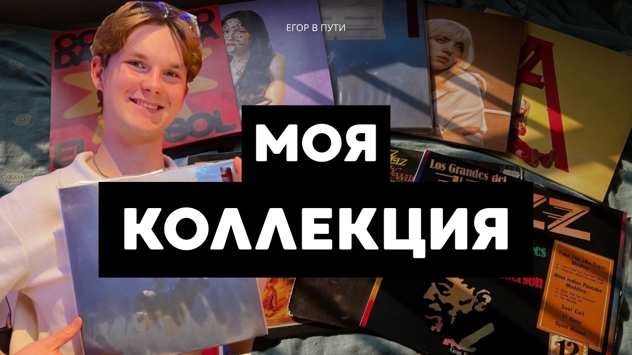 Моя коллекция винила | пластинки, которые я слушаю
