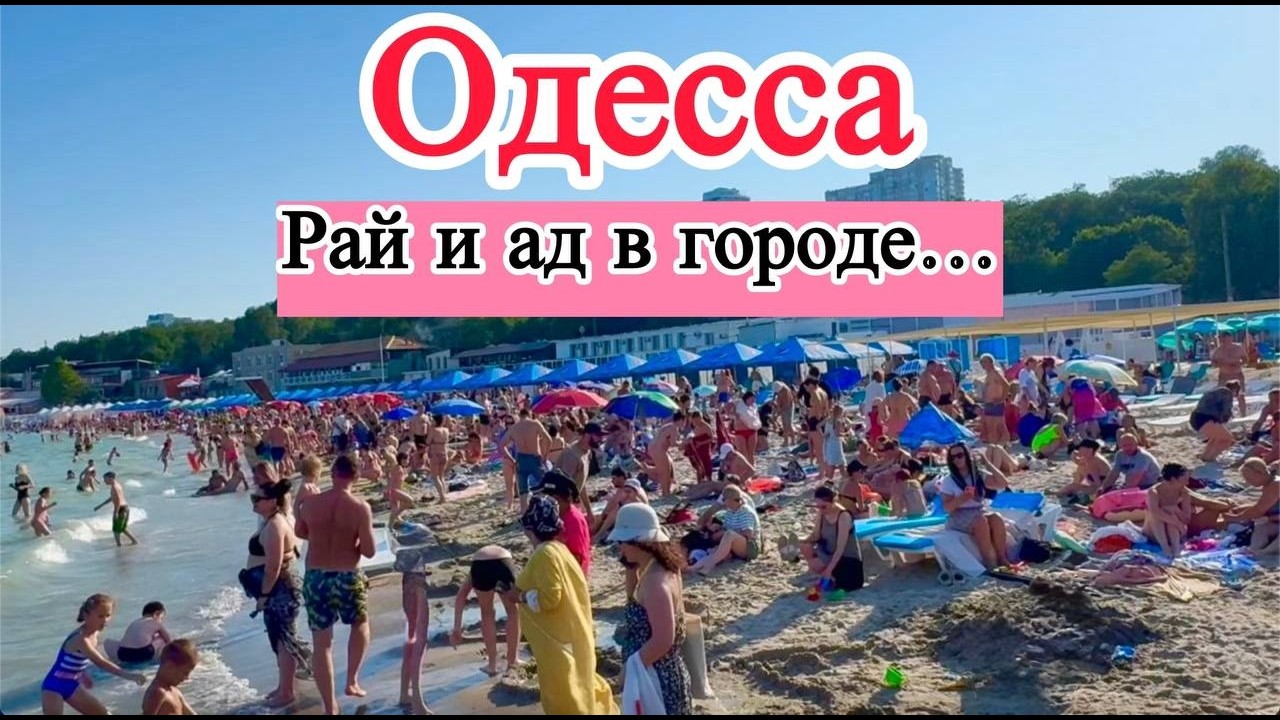 ODESSA. TERRIFYING EVENTS... THOUSANDS OF PEOPLE AT THE BEACH. ALERTS AND EXPLOSIONS ALL DAY LONG