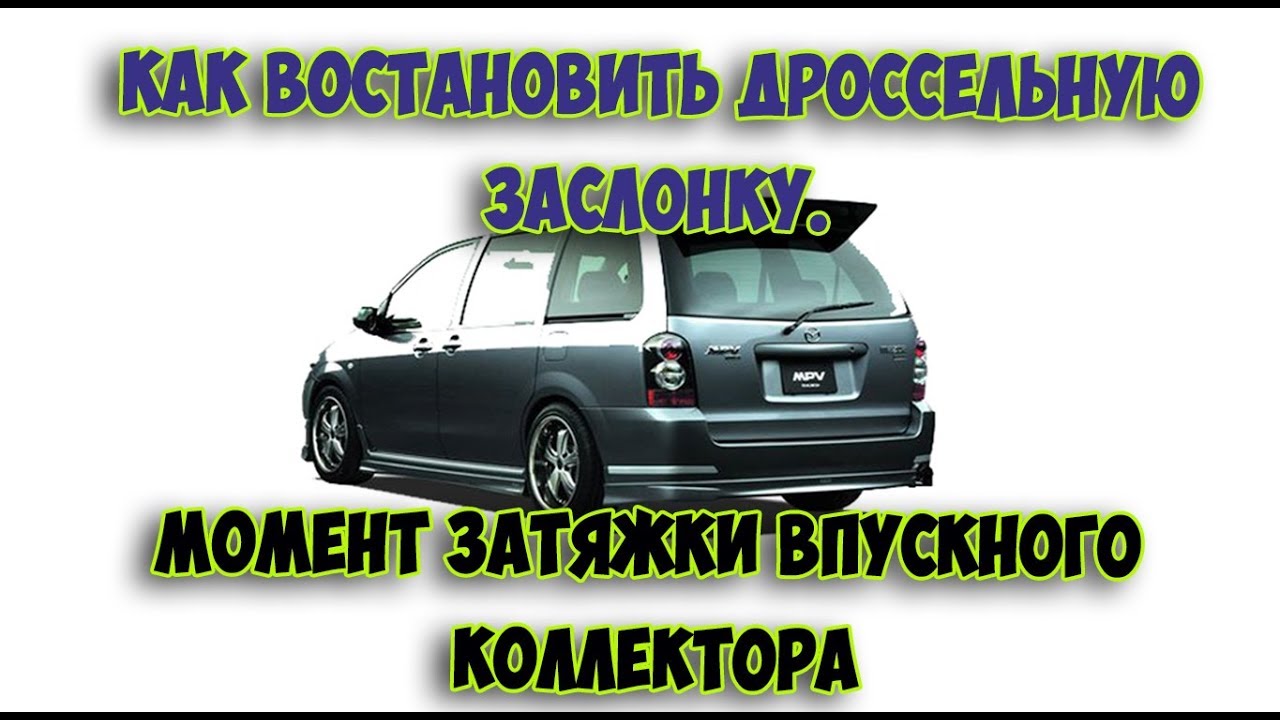 Как восстановить дроссельную заслонку / Момент затяжки впускного коллектора/