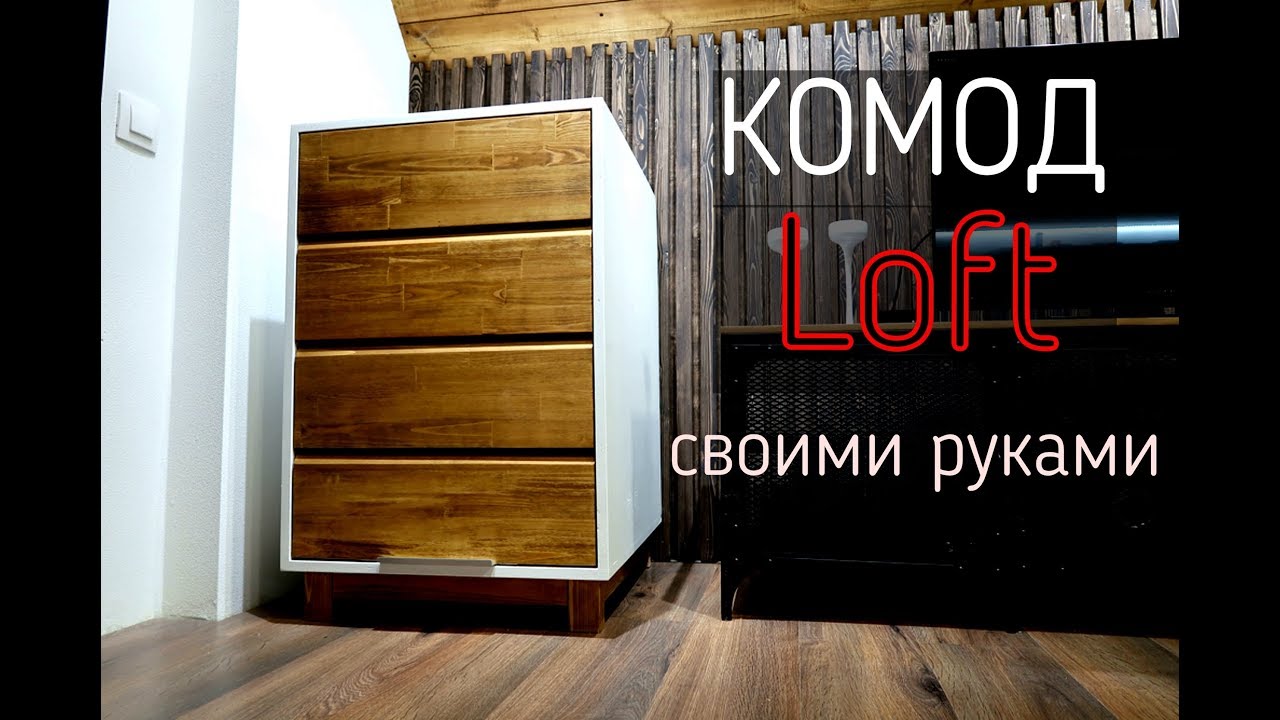 Комод в стиле лофт / Комод своими руками из дерева / Канал Гвоздь и Мебель своими руками