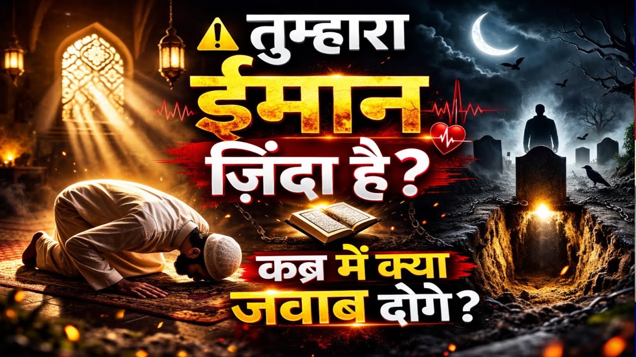 ⚠️ ईमान कमजोर है? अभी संभल जाओ! 😭 दिल हिला देने वाली इस्लामी तक़रीर | Haq Ki Pukaar