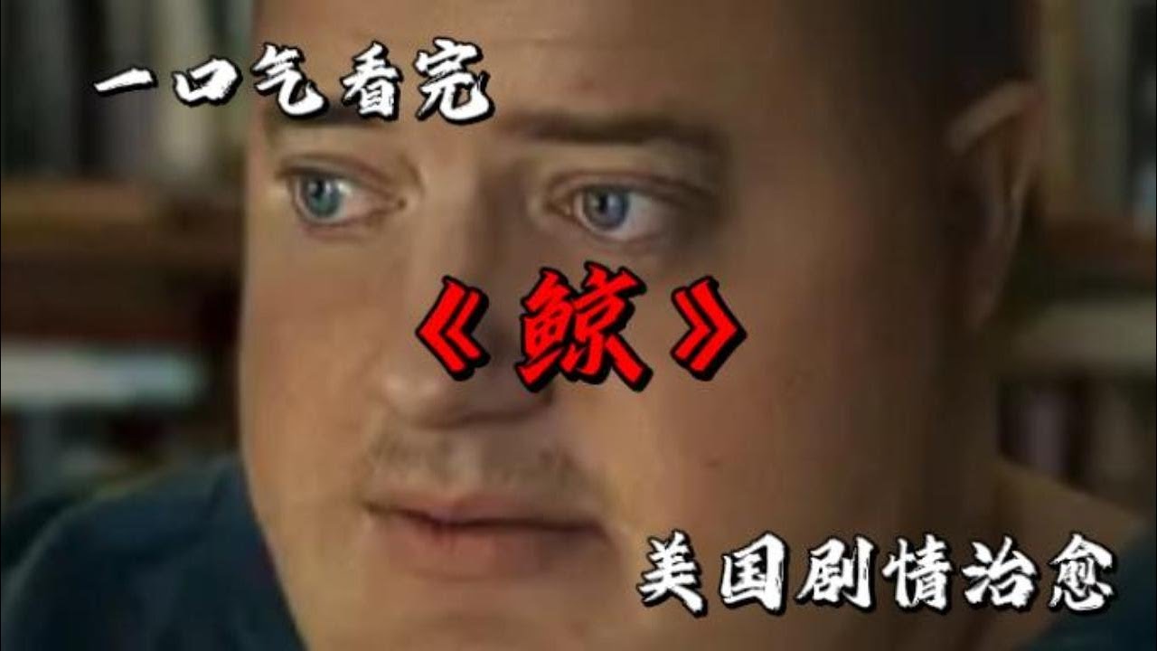 奧斯卡最強黑馬，《木乃伊》男主毁容式演技，捧齣含金量最高影帝《鯨》#movie #影視聚焦 #film #精彩影視 #影視解説