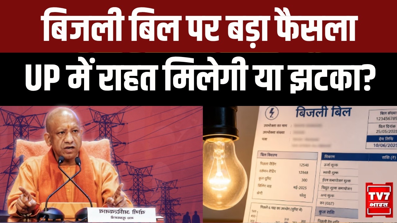 UP में बिजली बिल पर बड़ी राहत? Yogi Govt करेगा Fuel Surcharge पर फैसला | UP Electricity Bill Update