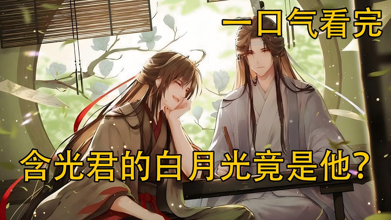 一口氣看完《含光君的白月光竟是他？》：魏無羨以為只是“撞上一個無趣的少年”，卻不知這是他此生最深的羈絆。藍忘機那句不言的沉默，到底隱著什麼？