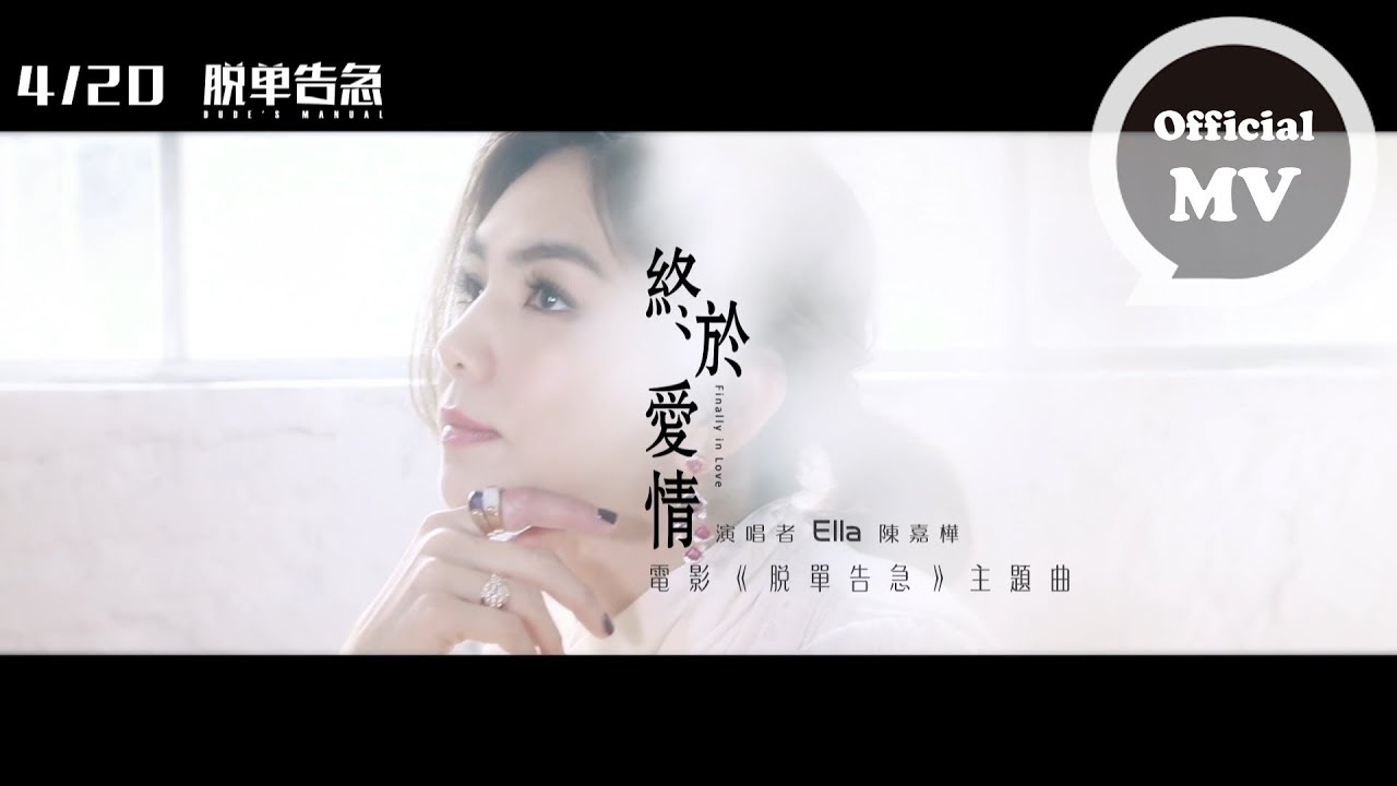 ELLA陳嘉樺 [ 終於愛情 Finally In Love ] Official Music Video (電影「脫單告急」主題曲)