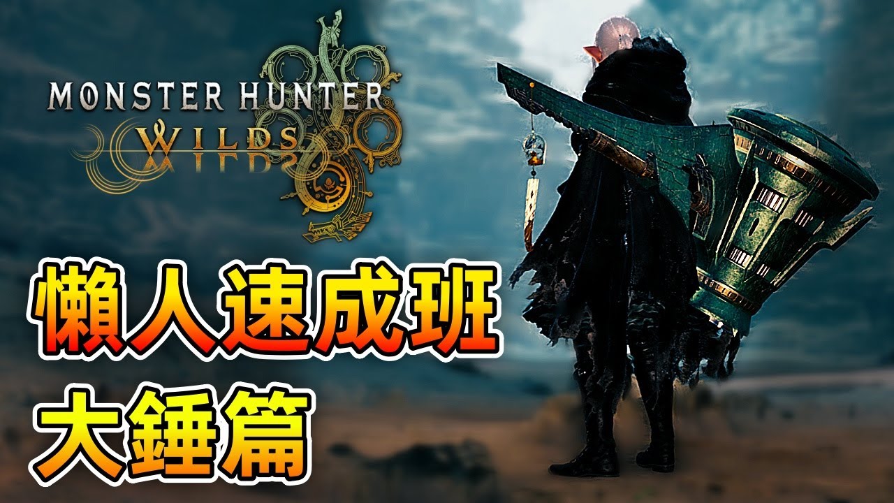 懶人速成班 - 大錘篇【魔物獵人 荒野】從基礎到進階操作技巧！學不會你來找我！| Monster Hunter Wilds - CHIYIU