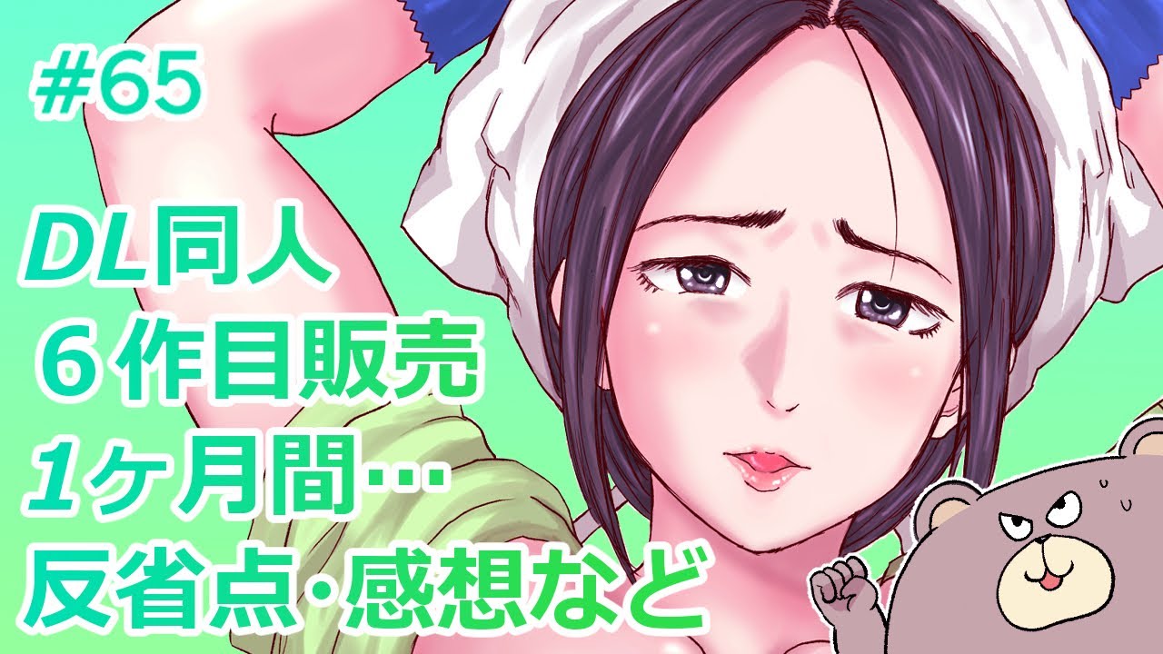 DL同人6作目販売1ヶ月後の反省点など