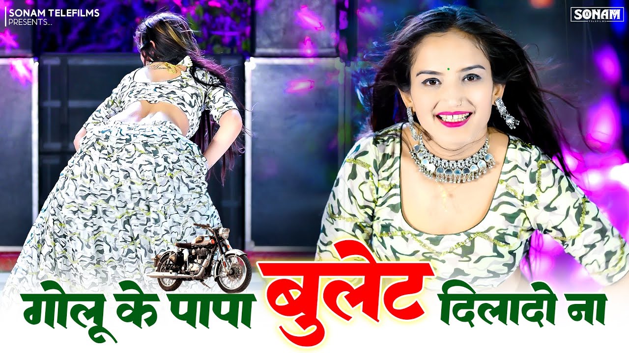 गोलू के पापा बुलेट दिलादो ना - Golu Ke Papa Bullet Dilado Na | DG Mawai & Komal Rangili | #djrasiya