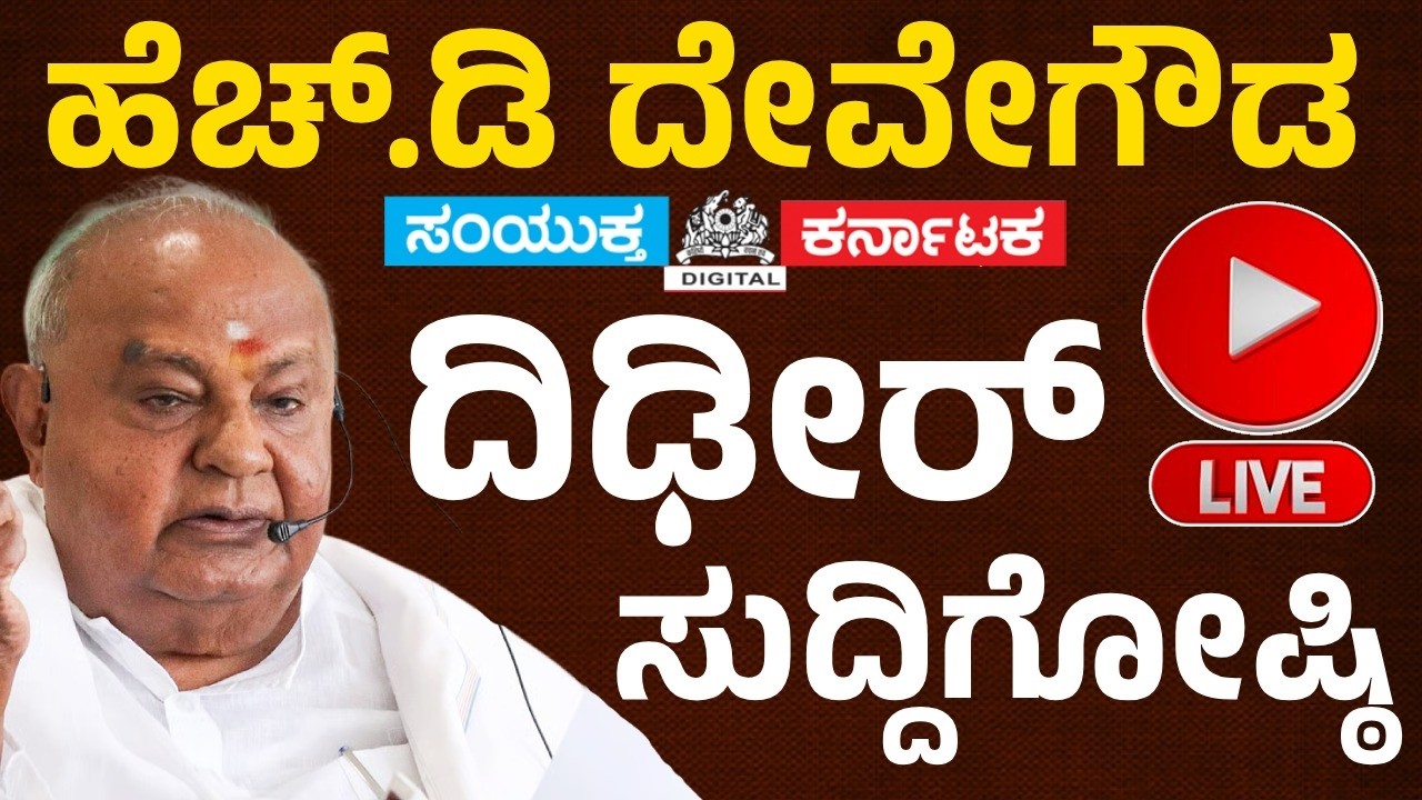 LIVE | HD Deve Gowda Press Meet Today | Rajya Sabha Snub Row | Kumaraswamy Reacts | BJP-JDS News