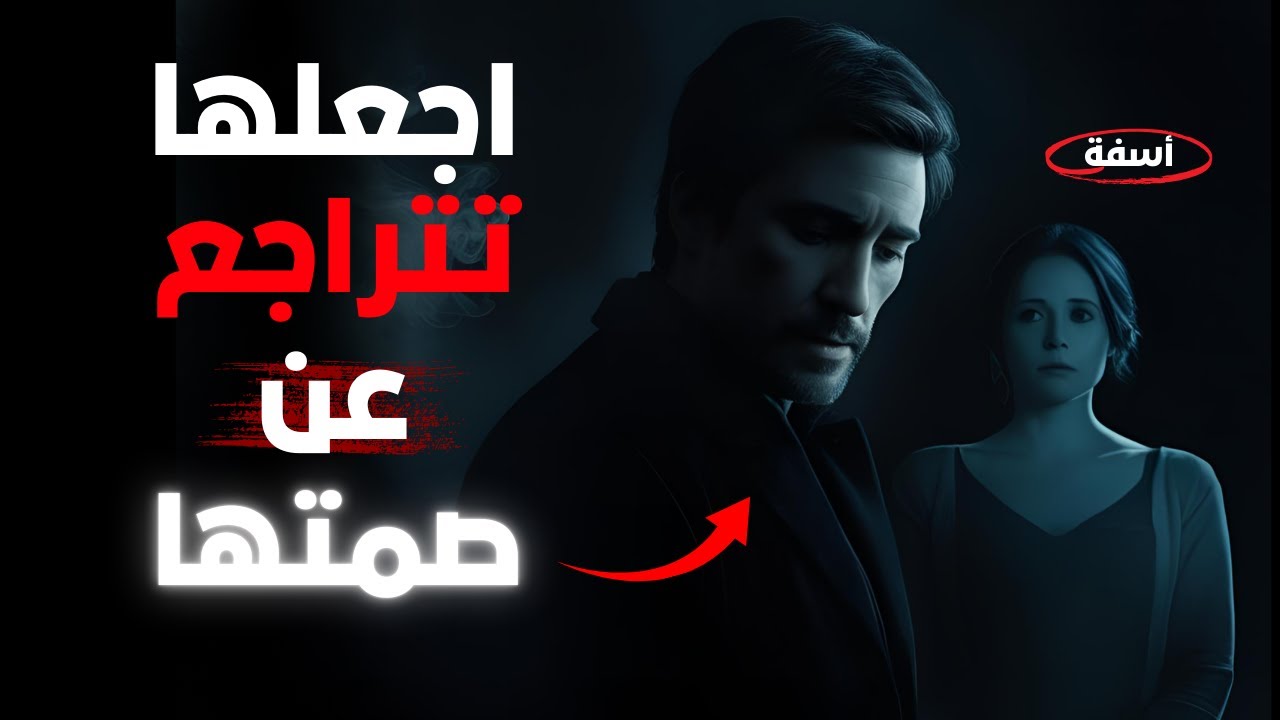 كيف تجعل المرأة تكسر صمتها وتبادر بالاتصال بك | إنه نهاية صمتها