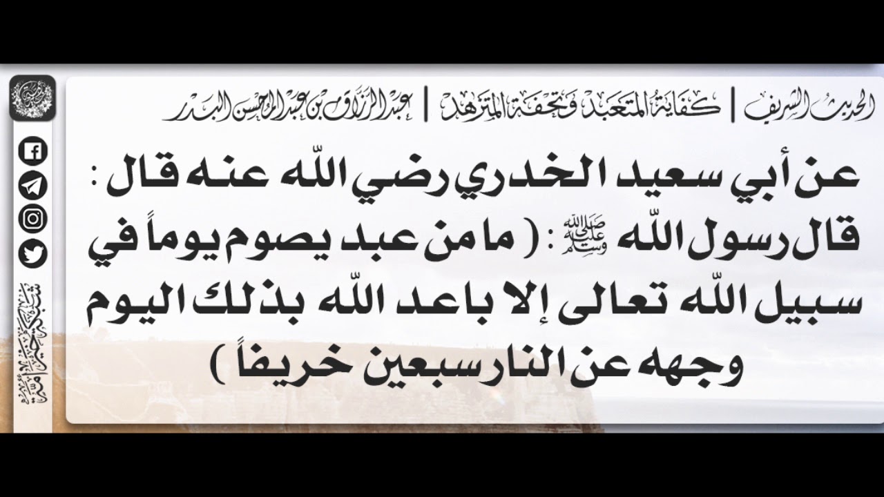 33 - شرح حديث ما من عبد يصوم يوماً في سبيل الله تعالى - الشيخ الدكتور عبدالرزاق بن عبدالمحسن البدر