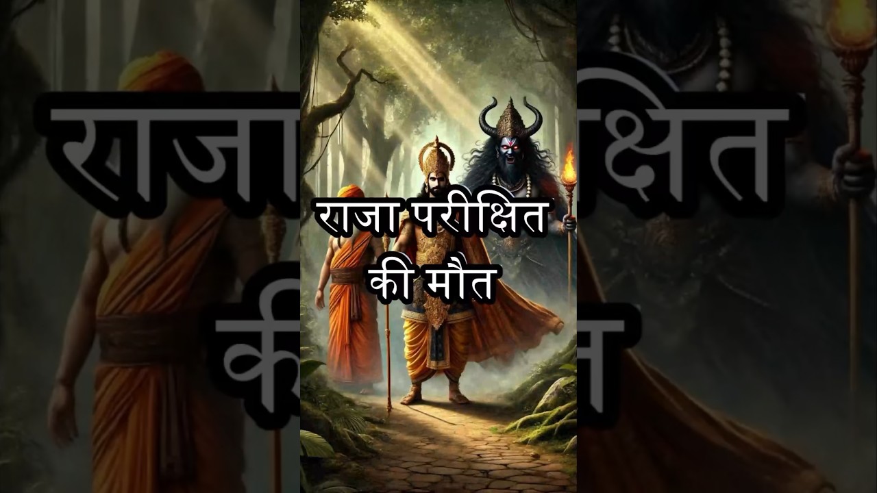 पांडवों के आख़िरी वंशज परीक्षित की रहस्यमय मृत्यु❗️😲 #parikshit #mahabharata #youtubeshorts
