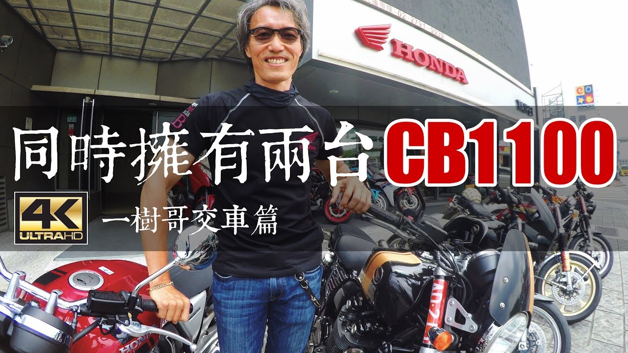 同時擁有兩台【CB1100】 | 一樹哥交車篇[4K]