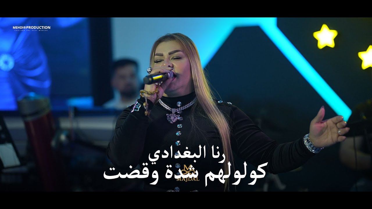 رنا البغدادي كلولهم شدة و قضت حصريا قاعة مجدل الملكية 2026