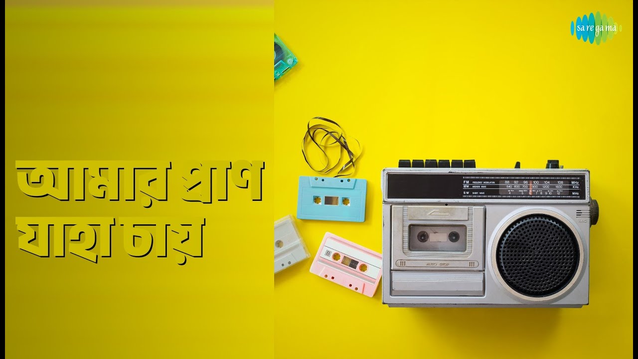 আমার প্রাণ যাহা চায় | Sagar Sen And Promit Sen | Sagar Sen Songs |