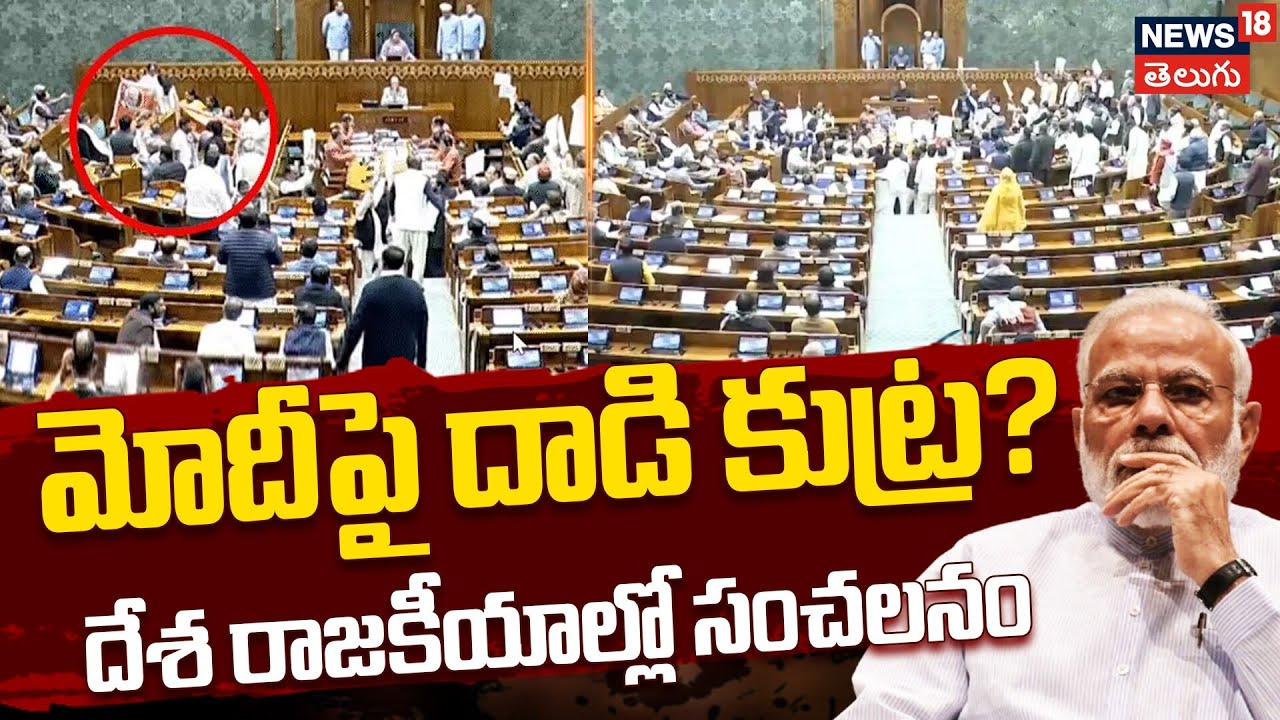 Congress Planned To Attack PM Modi In Lok Sabha | మోదీపై దాడి కుట్ర? దేశ రాజకీయాల్లో సంచలనం | N18V