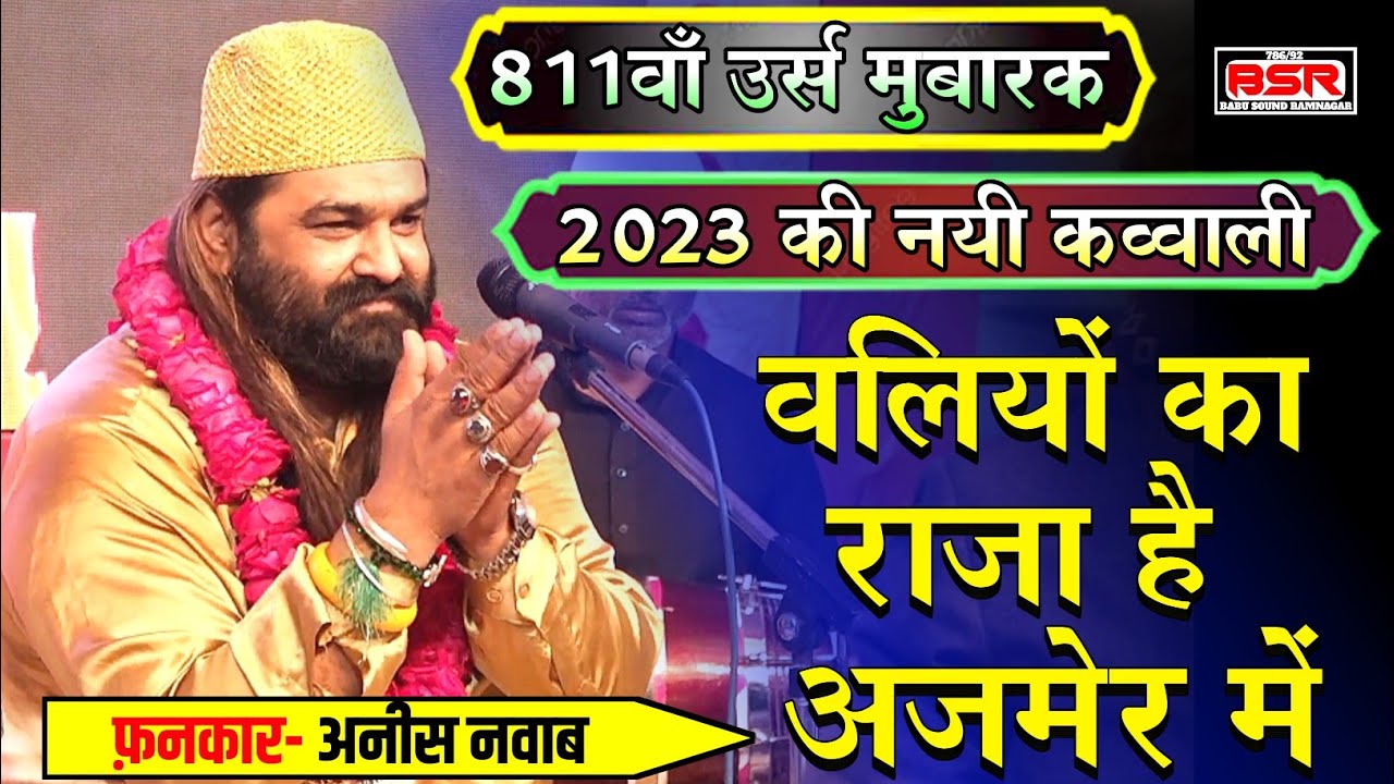 811वॉं उर्स मुबारक और 7वॉं जश्ने गरीब नवाज कैमोर | वलियों का राजा है अजमेर में  | Anis Nawab |