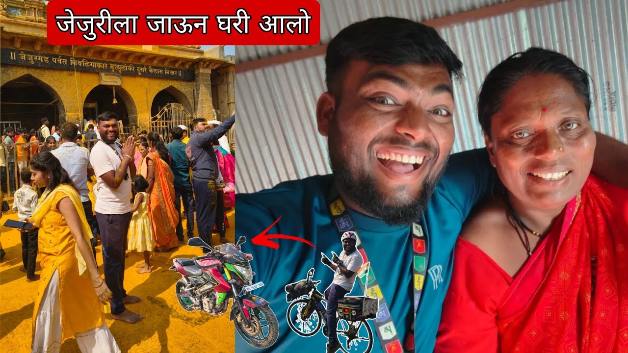 सायकल सोडून जेजुरीला आलो आई काय म्हणते बघा घरी गेल्यावर 😳