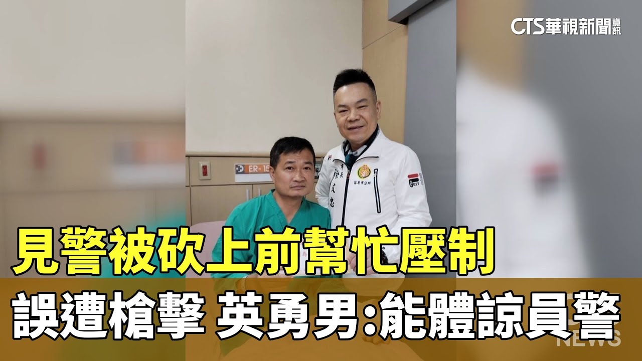 見警被砍上前幫忙壓制誤遭槍擊　英勇男：能體諒員警｜華視新聞 20260204 @CtsTw